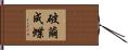 破繭成蝶 Hand Scroll