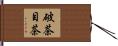 破茶目茶 Hand Scroll