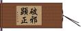 破邪顕正 Hand Scroll