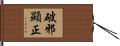 破邪顯正 Hand Scroll