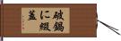 破鍋に綴蓋 Hand Scroll