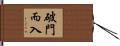 破門而入 Hand Scroll