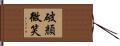 破顏微笑 Hand Scroll