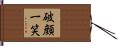 破顔一笑 Hand Scroll