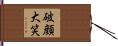 破顔大笑 Hand Scroll