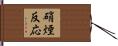 硝煙反応 Hand Scroll