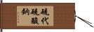 硫代硫酸鈉 Hand Scroll
