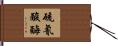 硫氰酸酶 Hand Scroll
