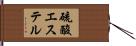 硫酸エステル Hand Scroll