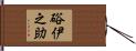 硲伊之助 Hand Scroll
