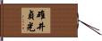 碓井貞光 Hand Scroll