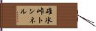 碓氷峠トンネル Hand Scroll