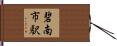 碧南市駅 Hand Scroll