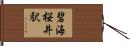 碧海桜井駅 Hand Scroll