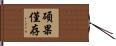 碩果僅存 Hand Scroll