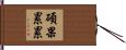 碩果累累 Hand Scroll