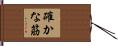 確かな筋 Hand Scroll