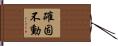 確固不動 Hand Scroll