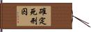 確定死刑囚 Hand Scroll