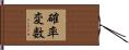 確率変数 Hand Scroll
