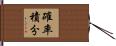 確率積分 Hand Scroll