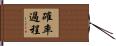 確率過程 Hand Scroll