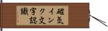 磁気インク文字認識 Hand Scroll