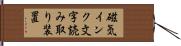磁気インク文字読み取り装置 Hand Scroll