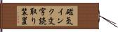 磁気インク文字読取り装置 Hand Scroll