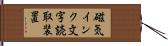 磁気インク文字読取装置 Hand Scroll