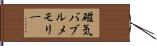 磁気バブルメモリー Hand Scroll