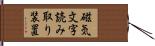 磁気文字読み取り装置 Hand Scroll