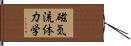 磁気流体力学 Hand Scroll