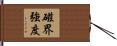 磁界強度 Hand Scroll