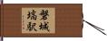 磐城塙駅 Hand Scroll