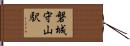 磐城守山駅 Hand Scroll