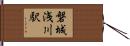 磐城浅川駅 Hand Scroll