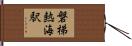 磐梯熱海駅 Hand Scroll