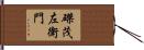 磔茂左衛門 Hand Scroll