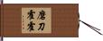 磨刀霍霍 Hand Scroll