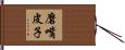 磨嘴皮子 Hand Scroll