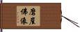 磨崖佛像 Hand Scroll