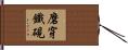 磨穿鐵硯 Hand Scroll