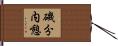 磯分内憩 Hand Scroll