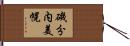 磯分内美幌 Hand Scroll