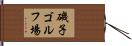 磯子ゴルフ場 Hand Scroll