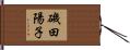 磯田陽子 Hand Scroll