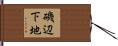磯辺下地 Hand Scroll