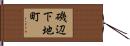 磯辺下地町 Hand Scroll