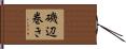 磯辺巻き Hand Scroll